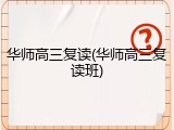 华师高三复读(华师高三复读班)