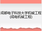 成都电子科技大学机械工程(成电机械工程)