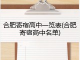 合肥寄宿高中一览表(合肥寄宿高中名单)