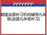 鹤壁浚县补习机构辅导九年级(浚县九年级补习)