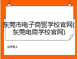 东莞市电子商贸学校官网(东莞电商学校官网)