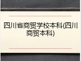 四川省商贸学校本科(四川商贸本科)