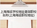 上海海运学校地址查询职校名称(上海海运职校地址)