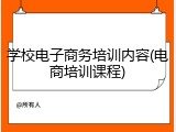 学校电子商务培训内容(电商培训课程)