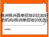 株洲株洲县单招培训比较好的机构(株洲单招培训优选)