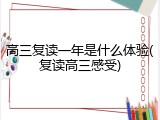 高三复读一年是什么体验(复读高三感受)