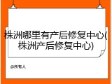 株洲哪里有产后修复中心(株洲产后修复中心)