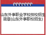 山东外事职业学校技校招生简章(山东外事职校招生)