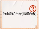 佛山高明自考(高明自考)