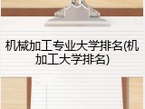 机械加工专业大学排名(机加工大学排名)