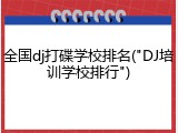 全国dj打碟学校排名("DJ培训学校排行")