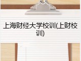上海财经大学校训(上财校训)