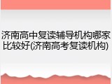 济南高中复读辅导机构哪家比较好(济南高考复读机构)