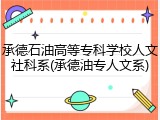 承德石油高等专科学校人文社科系(承德油专人文系)