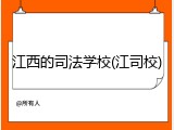 江西的司法学校(江司校)