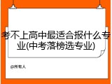 考不上高中最适合报什么专业(中考落榜选专业)