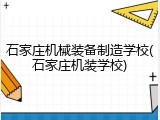 石家庄机械装备制造学校(石家庄机装学校)