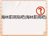 海林职高贴吧(海林职高吧)
