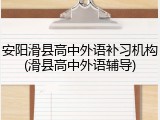 安阳滑县高中外语补习机构(滑县高中外语辅导)