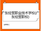 广东经贸职业技术学校(广东经贸职校)