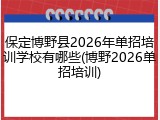 保定博野县2026年单招培训学校有哪些(博野2026单招培训)