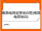 南昌电商运营培训班(南昌电商培训)