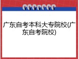 广东自考本科大专院校(广东自考院校)