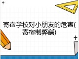 寄宿学校对小朋友的危害(寄宿制弊端)