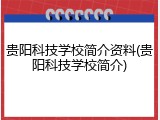 贵阳科技学校简介资料(贵阳科技学校简介)