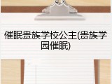 催眠贵族学校公主(贵族学园催眠)