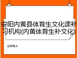 安阳内黄县体育生文化课补习机构(内黄体育生补文化)