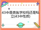 43中是贵族学校吗还是私立(43中性质)