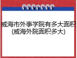 威海市外事学院有多大面积(威海外院面积多大)