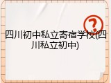 四川初中私立寄宿学校(四川私立初中)