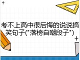 考不上高中很后悔的说说搞笑句子("落榜自嘲段子")