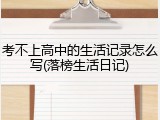 考不上高中的生活记录怎么写(落榜生活日记)