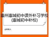 惠州惠城初中课外补习学校(惠城初中补校)