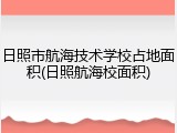日照市航海技术学校占地面积(日照航海校面积)