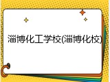 淄博化工学校(淄博化校)