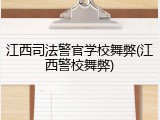 江西司法警官学校舞弊(江西警校舞弊)