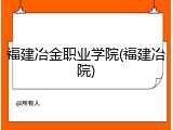 福建冶金职业学院(福建冶院)