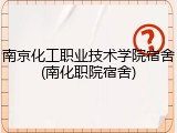 南京化工职业技术学院宿舍(南化职院宿舍)