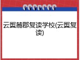 云翼麓郡复读学校(云翼复读)