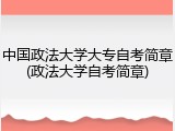 中国政法大学大专自考简章(政法大学自考简章)