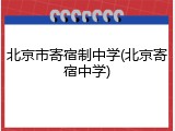 北京市寄宿制中学(北京寄宿中学)