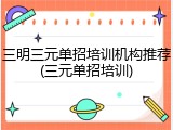 三明三元单招培训机构推荐(三元单招培训)