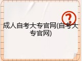 成人自考大专官网(自考大专官网)