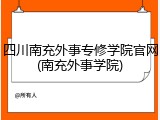 四川南充外事专修学院官网(南充外事学院)