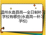 温州永嘉县高一全日制补习学校有哪些(永嘉高一补习学校)