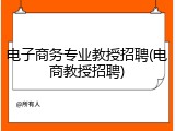电子商务专业教授招聘(电商教授招聘)